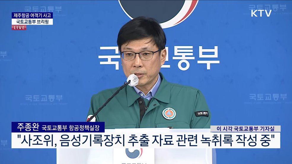 제주항공 여객기 사고 국토교통부 브리핑 (25. 01. 03. 14시)