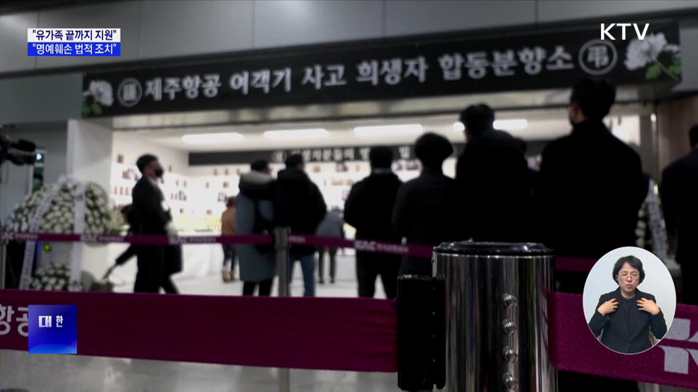 최 권한대행 "유가족 끝까지 지원···명예훼손 법적 조치"