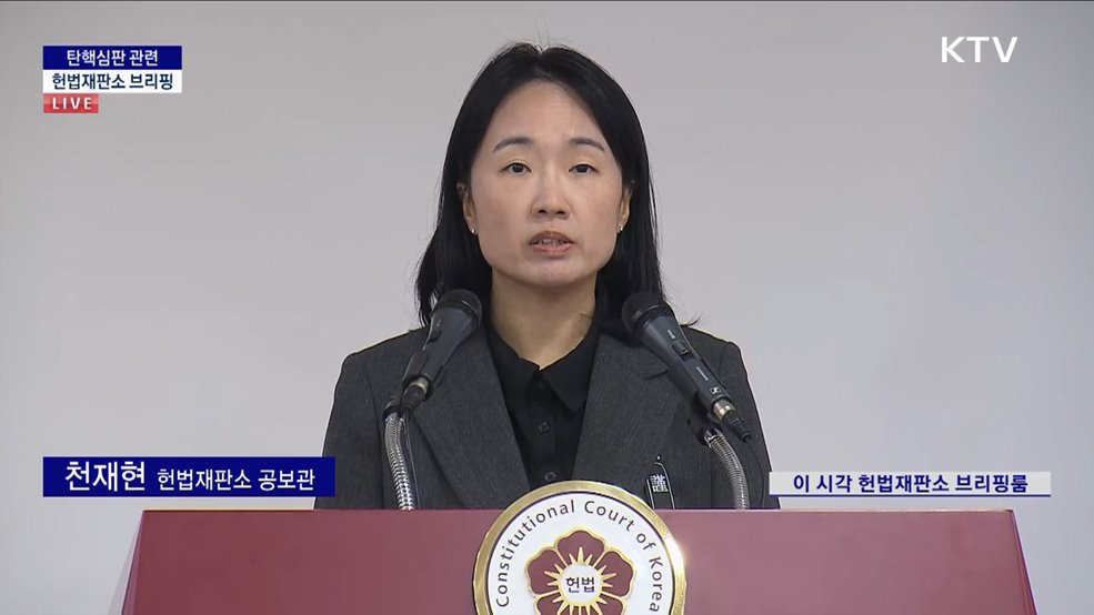 탄핵심판 관련 헌법재판소 브리핑 (25. 01. 03. 11시)