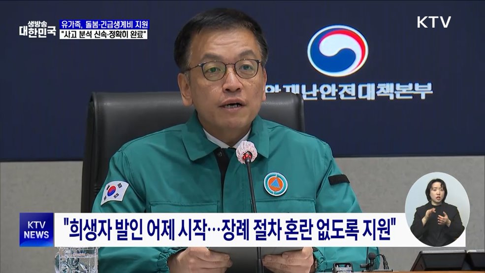 "장례 절차 꼼꼼히 지원···음성기록장치 분석 등 조속히 완료"