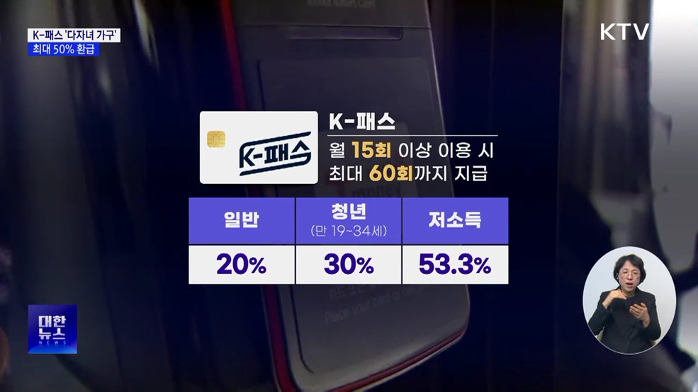 K-패스 '다자녀 가구' 신설···최대 50% 환급