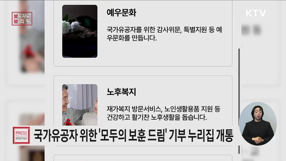 "국가유공자를 위한 보훈 기부에 참여하세요" 「모두의 보훈 드림」 정식 개통