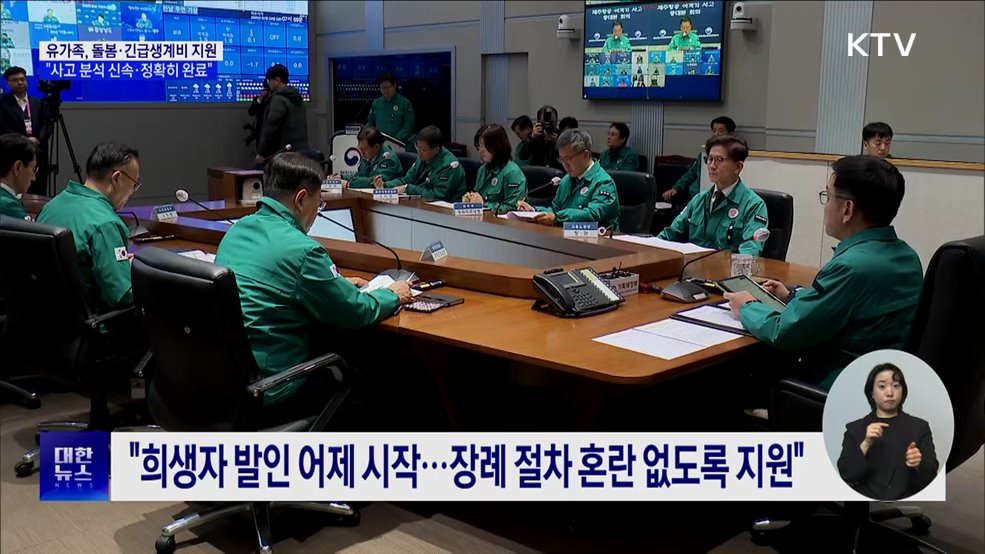 "장례 절차 꼼꼼히 지원···음성기록장치 분석 등 조속히 완료"