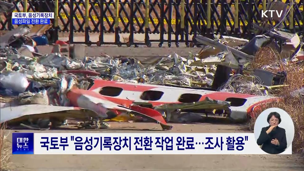 국토부 "음성기록장치 음성파일 전환 완료"