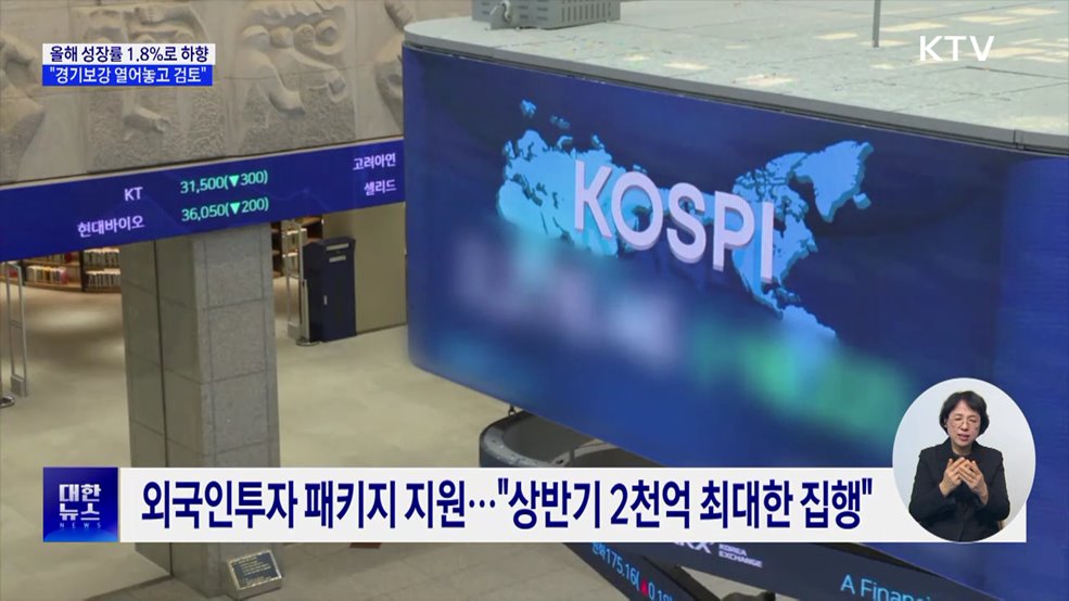 올해 성장률 1.8%로 하향···"경기보강 열어놓고 검토"