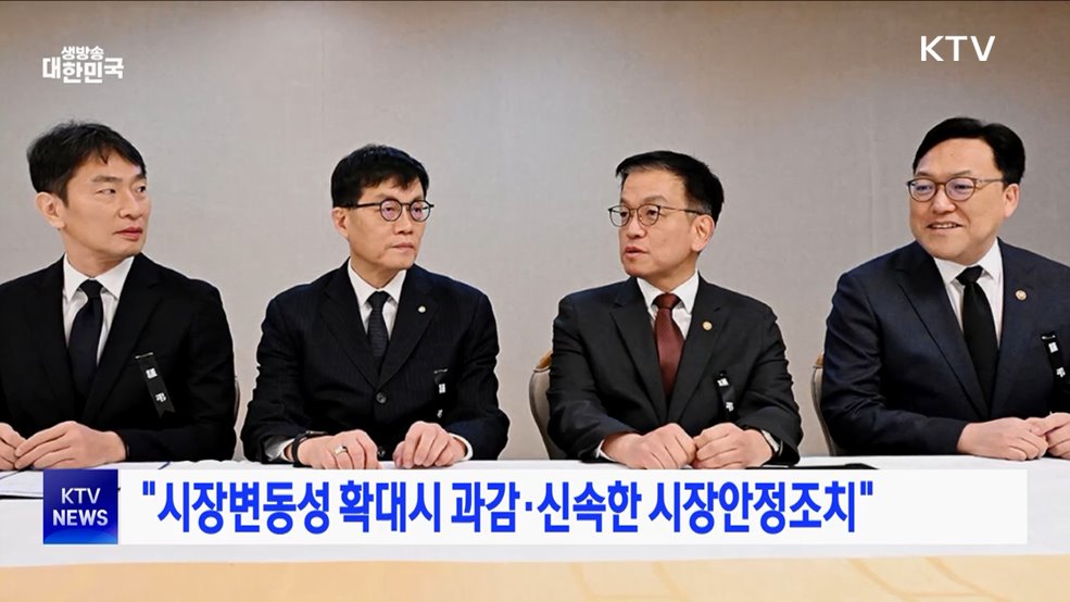 "시장변동성 확대시 과감·신속한 시장안정조치"