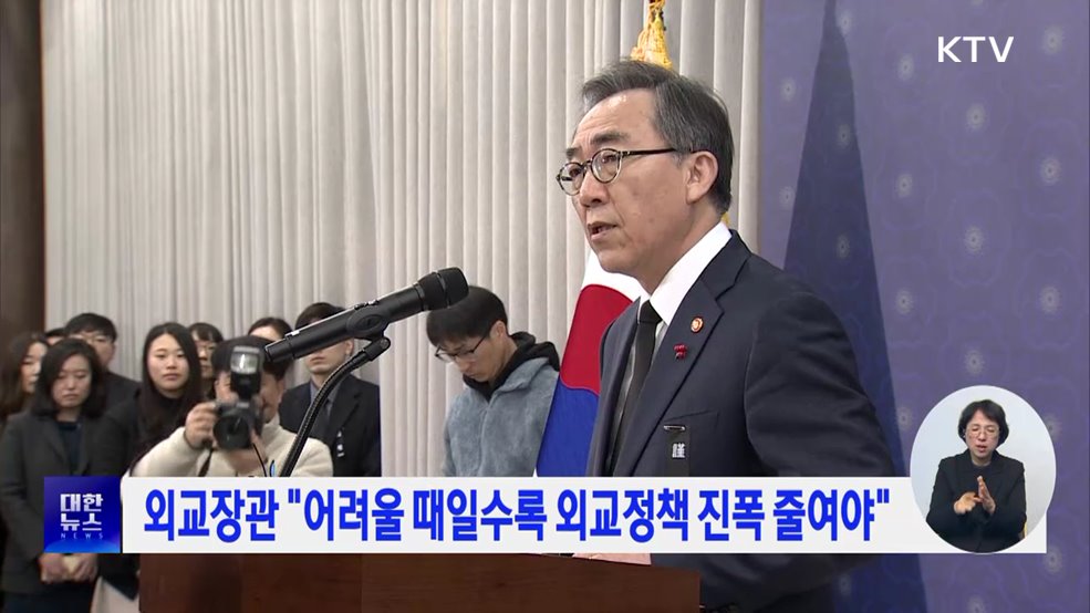 외교장관 "어려울 때일수록 외교정책 진폭 줄여야"