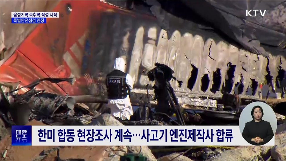 음성기록 녹취록 작성 시작···특별안전점검 연장