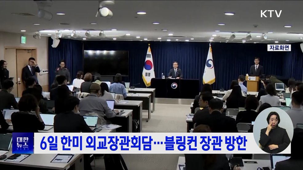 6일 한미 외교장관회담···블링컨 장관 방한