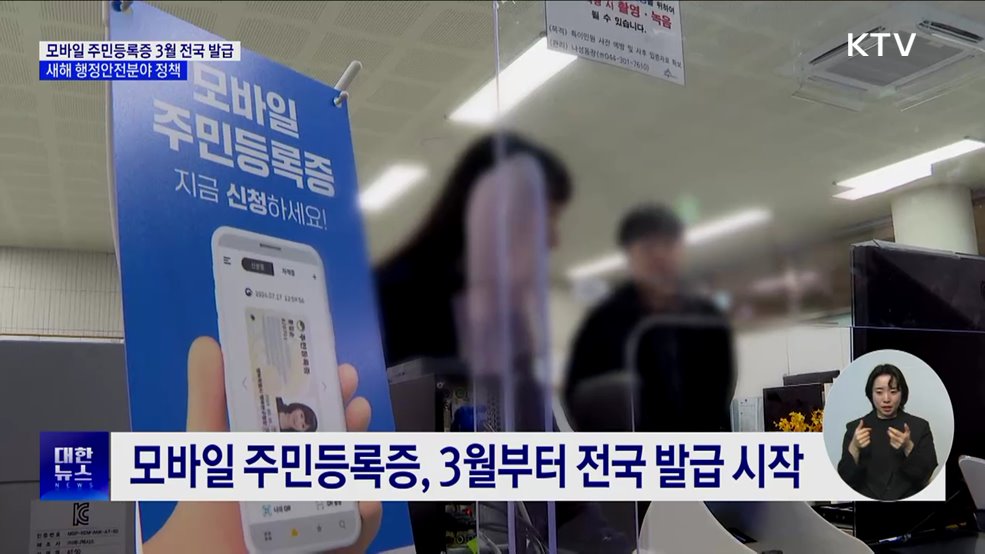 '모바일 주민등록증' 3월 전국 발급···새해 행정안전분야 정책