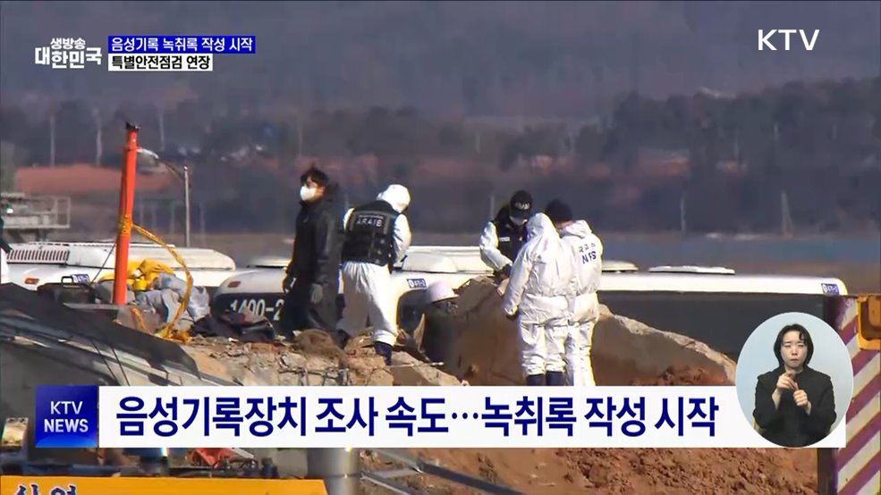 음성기록 녹취록 작성 시작···특별안전점검 연장