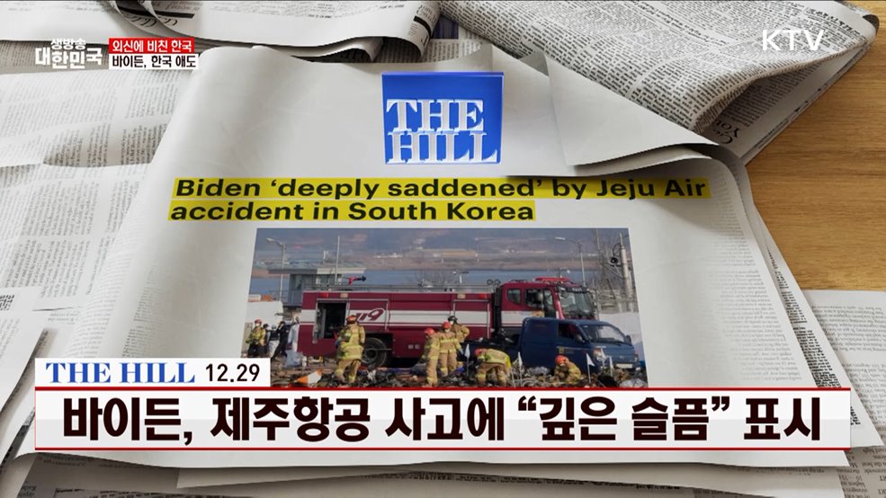 바이든, 제주항공 사고에 "깊은 슬픔" 표시 [외신에 비친 한국]