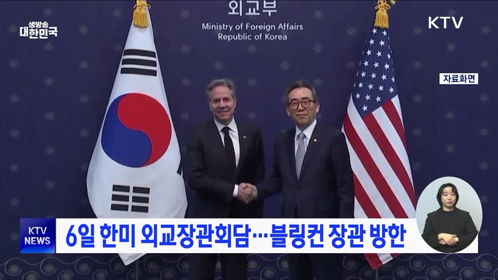 6일 한미 외교장관회담···블링컨 장관 방한