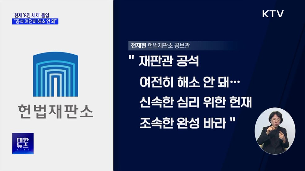 헌재 '8인 체제' 본격 가동···"여전히 공석 해소 안 돼"