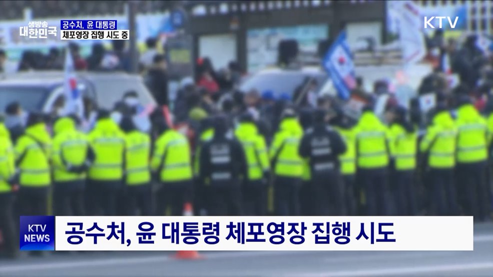 공수처, 윤 대통령 체포영장 집행 시도 중