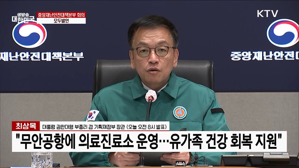 중앙재난안전대책본부 회의 모두발언 (25. 01. 03. 08시)