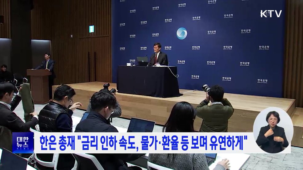 한은 총재 "금리 인하 속도, 물가·환율 등 보며 유연하게"