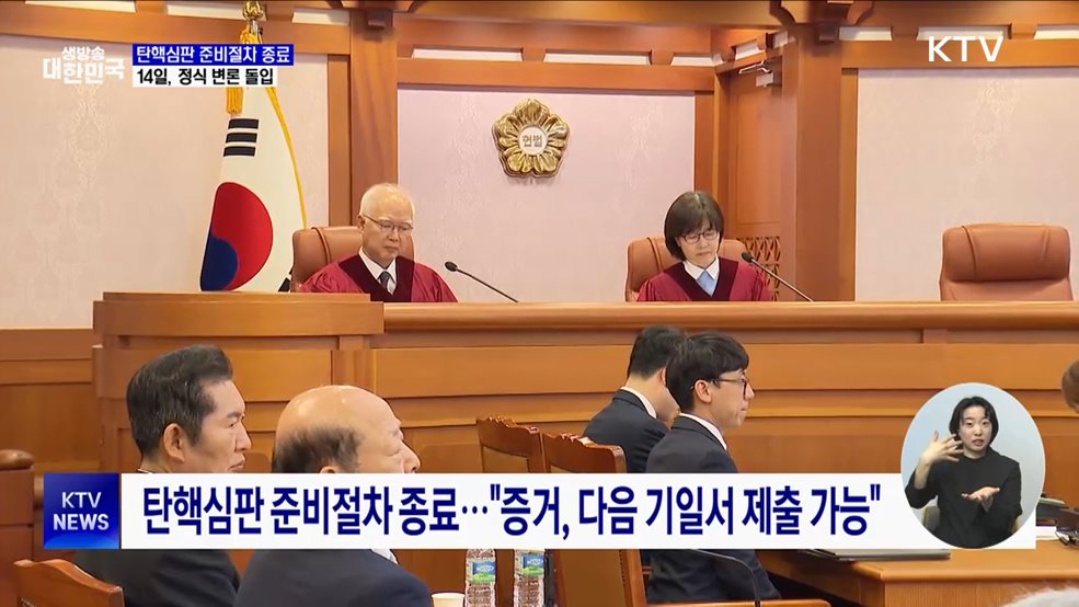 탄핵심판 '준비절차' 종료···14일, 정식 재판 돌입