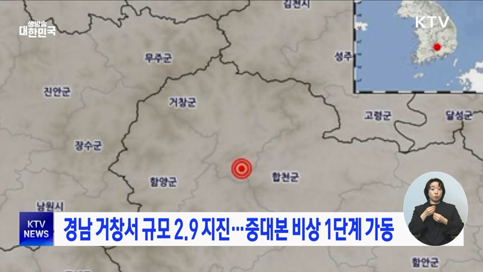 경남 거창서 규모 2.9 지진···중대본 비상 1단계 가동