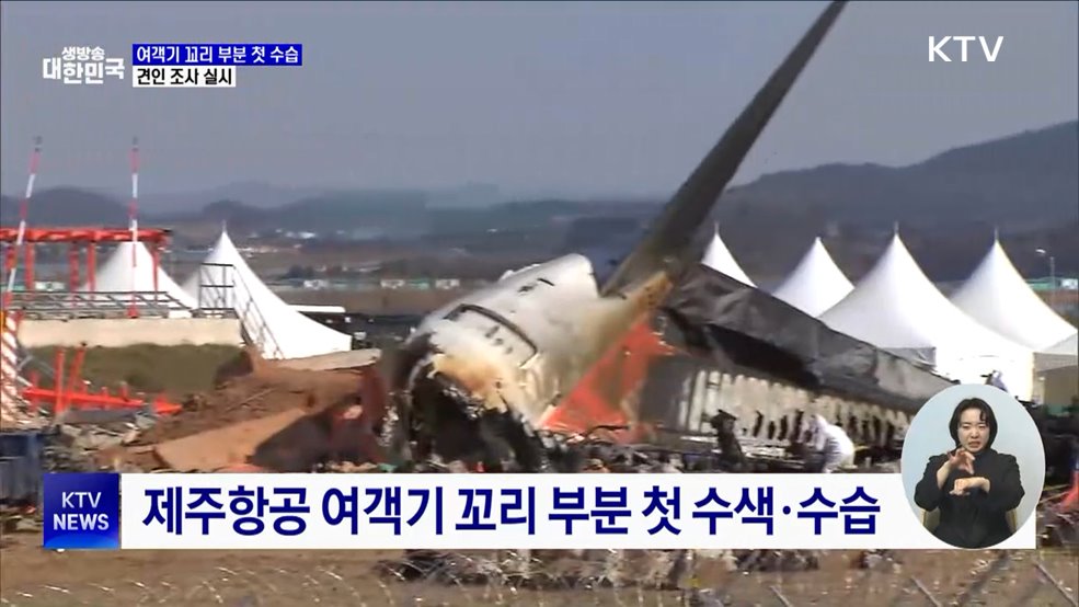 제주항공 여객기 꼬리 부분 첫 수습···견인 조사 실시