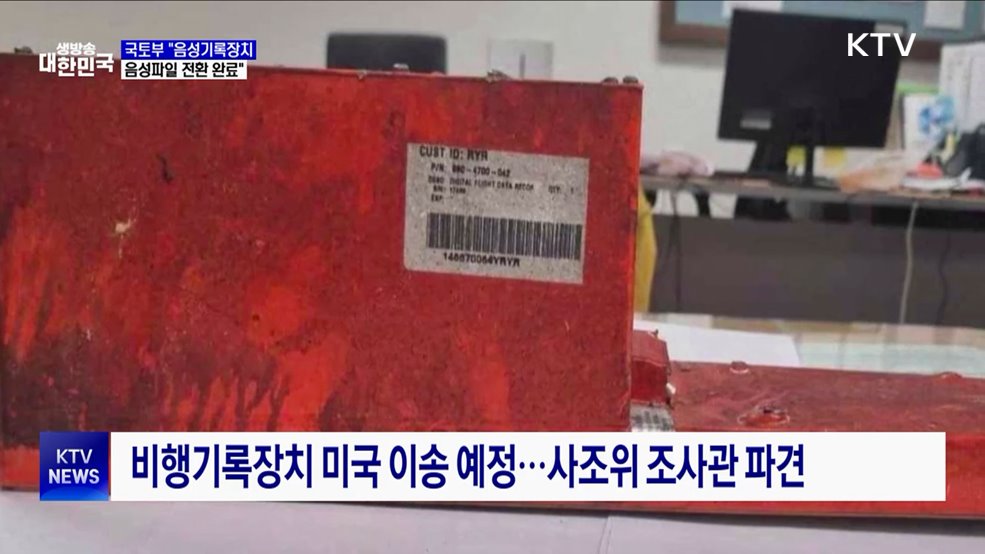 국토부 "음성기록장치 음성파일 전환 완료"