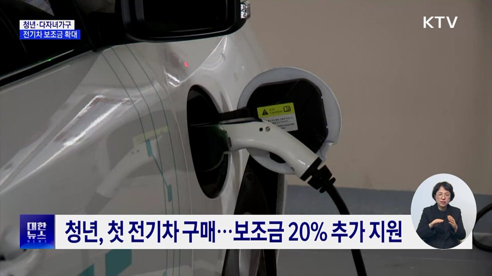 청년 생애 첫 전기차, 보조금 20% 추가 지원