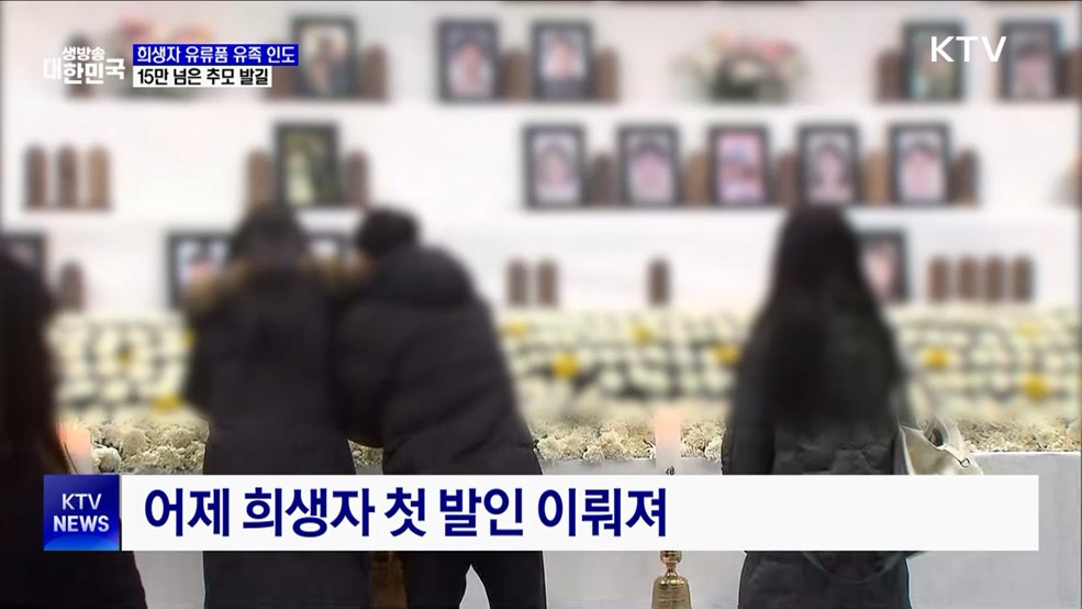 희생자 유류품 유족 인도···이 시각 무안공항