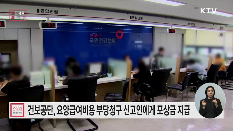 요양급여비용 부당청구 신고인에게 4억6천6백만 원 포상금 지급