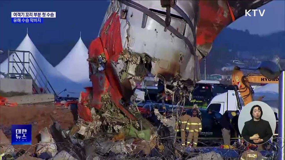 제주항공 여객기 꼬리 부분 첫 수습···유해 수습 막바지