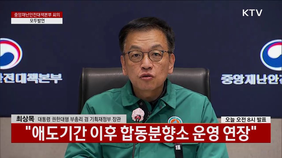 중앙재난안전대책본부 회의 모두발언 (25. 01. 04. 09시)