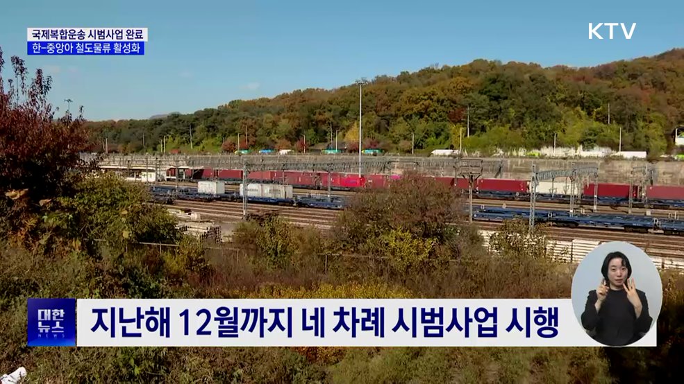 국제복합운송 시범사업 완료···한-중앙아 철도물류 활성화