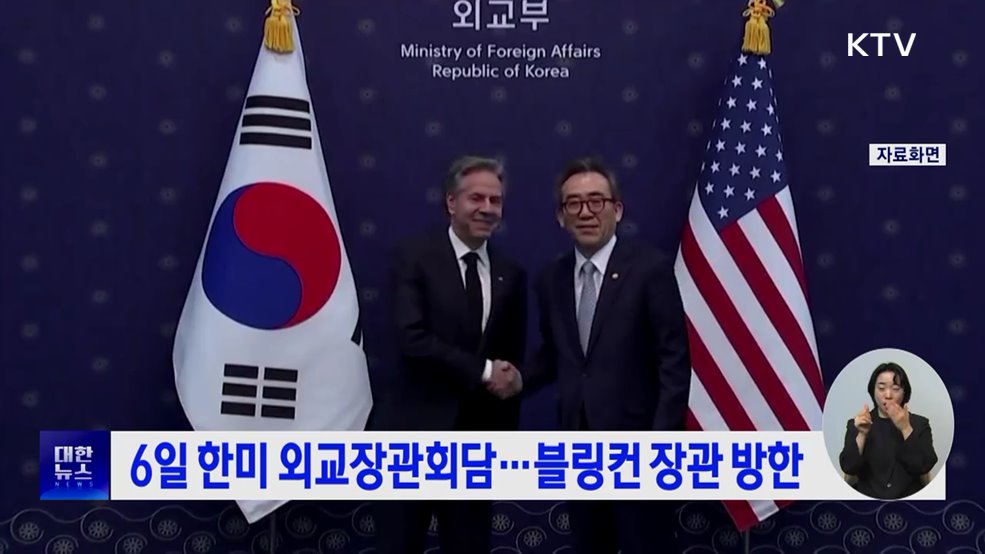 6일 한미 외교장관회담···블링컨 장관 방한