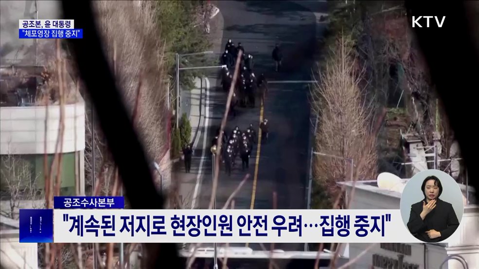 공조본 "윤 대통령 체포영장 집행 중지"