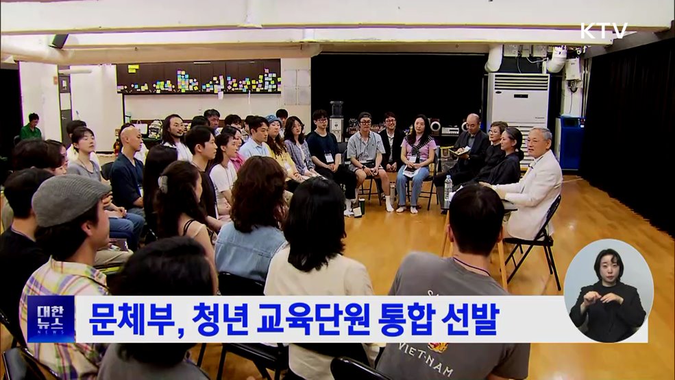 문체부, 청년 교육단원 통합 선발