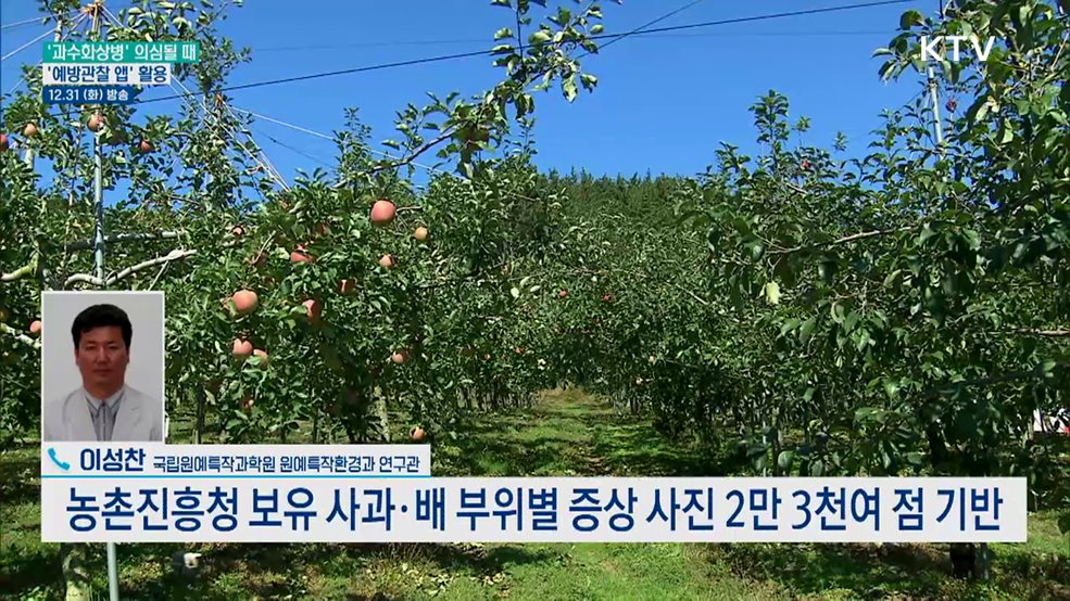 과수화상병 감염 미리 살필 수 있는 앱이 있다?