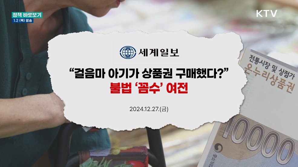 온누리상품권 '불법 유통' 여전?