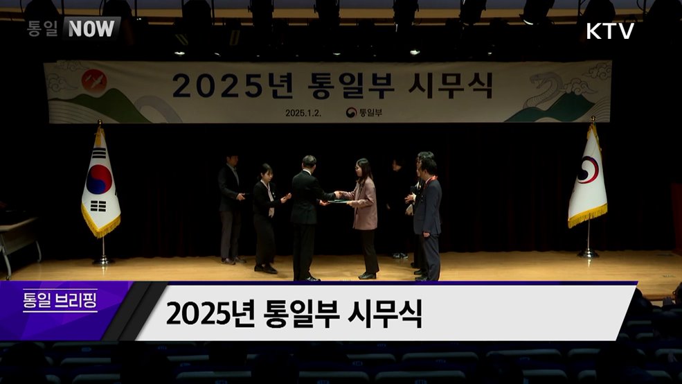 2025년 통일부 시무식