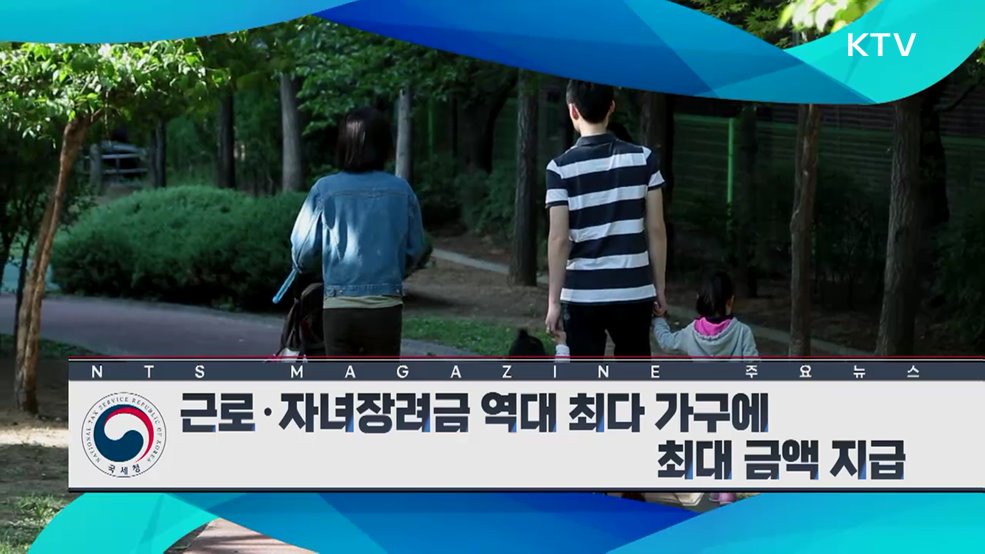 근로·자녀장려금 역대 최다 가구에 최대 금액 지급