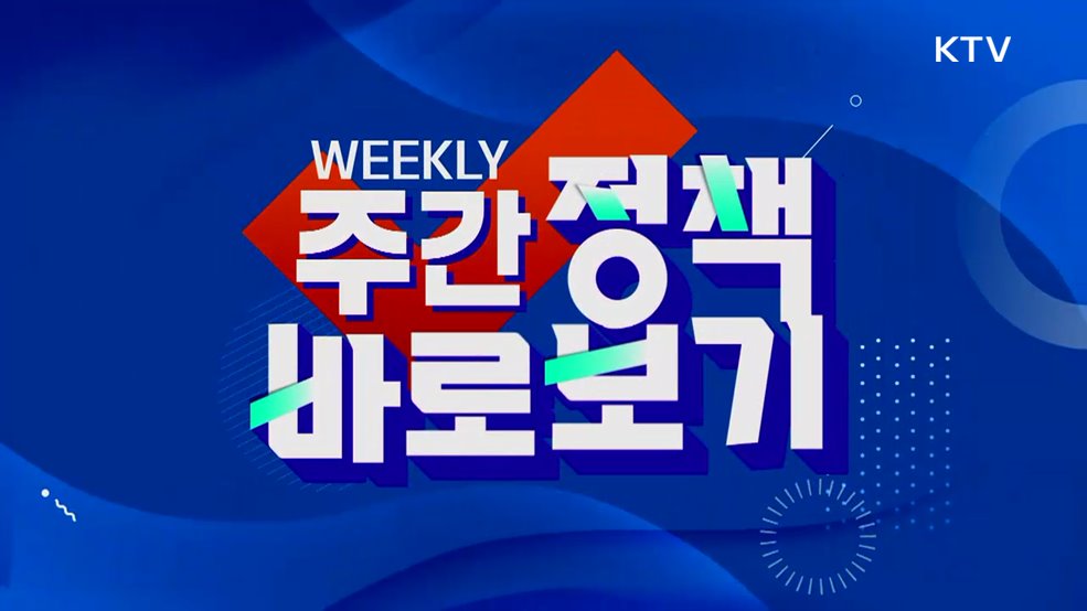 주간 정책 바로보기 (62회)