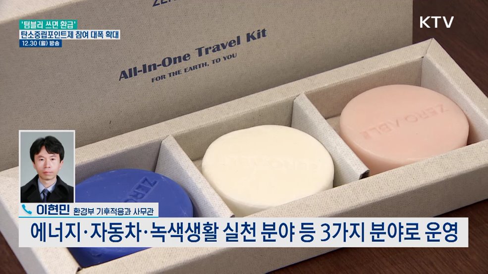 탄소중립포인트제 가입 국민 180만 명 넘어섰다?