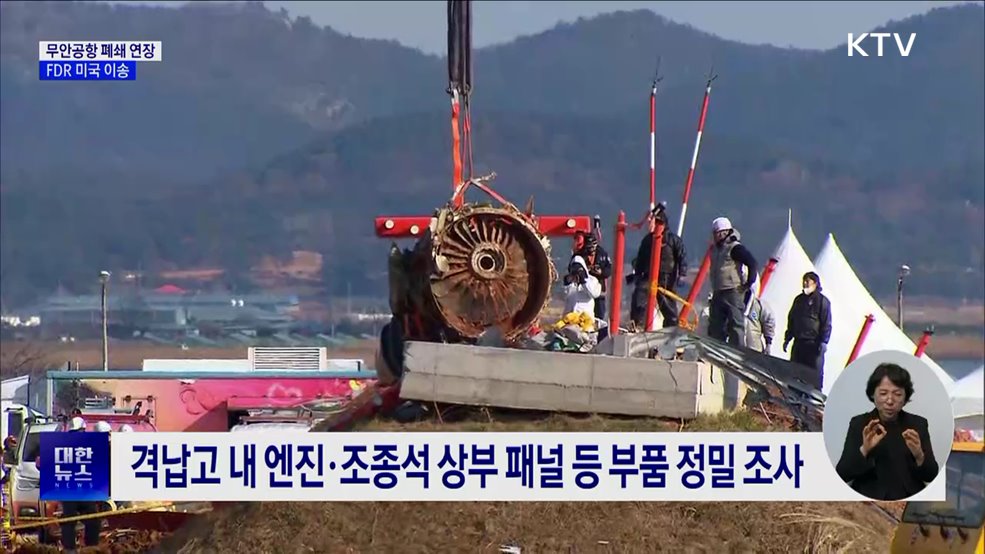 무안공항 14일 오전 5시까지 폐쇄···FDR 미국 이송