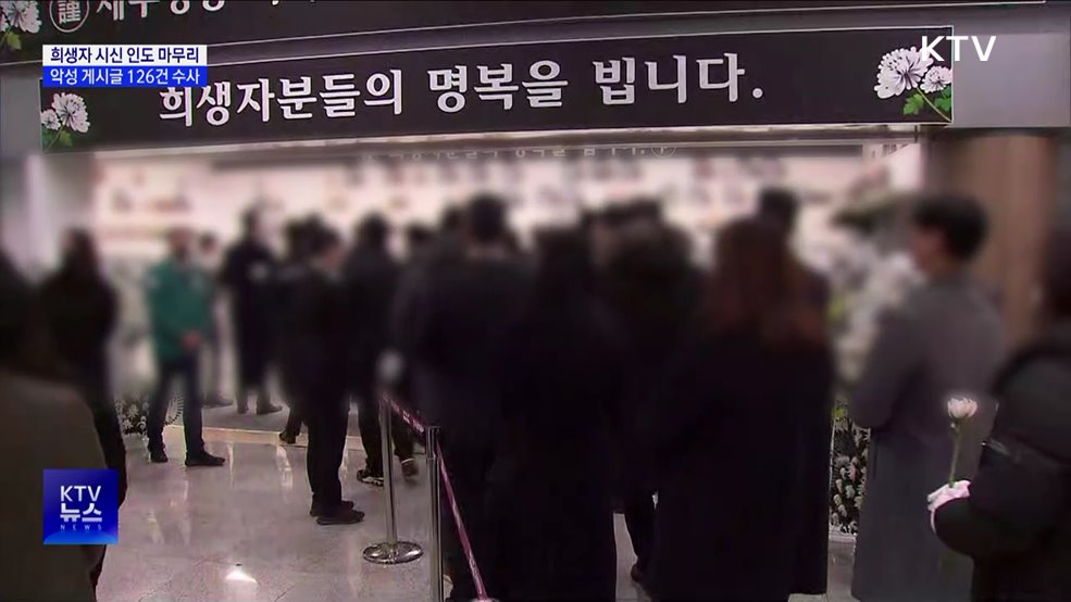 희생자 시신 인도 마무리···악성 게시글 126건 수사