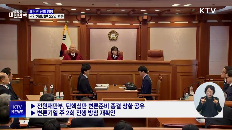 헌재 "재판관 선별임명 권한쟁의심판, 22일 변론"