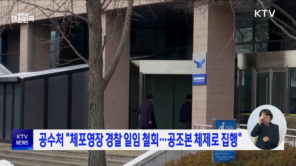 공수처 "체포영장 경찰 일임 철회···공조본 체제로 집행"