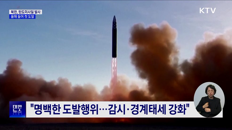 북, 올해 첫 탄도미사일 도발···"경계 태세 강화"