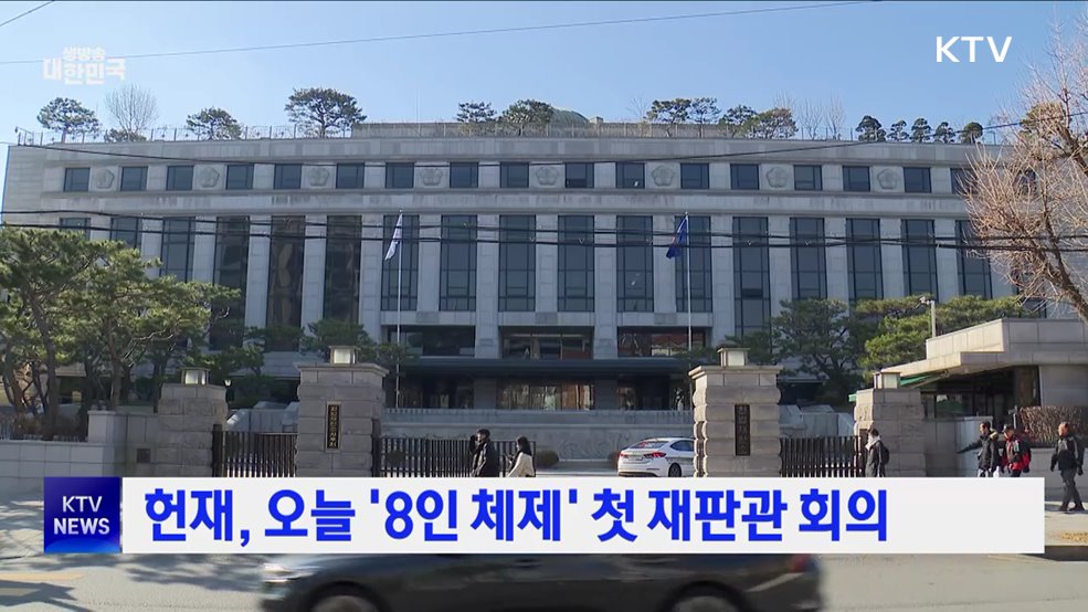헌재, 오늘 '8인 체제' 첫 재판관 회의