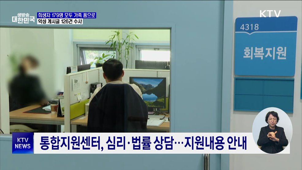 희생자 179명 모두 가족 품으로···악성 게시글 126건 수사