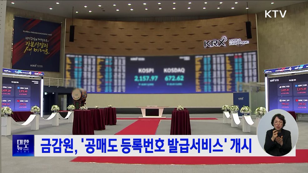 금감원, '공매도 등록번호 발급서비스' 개시