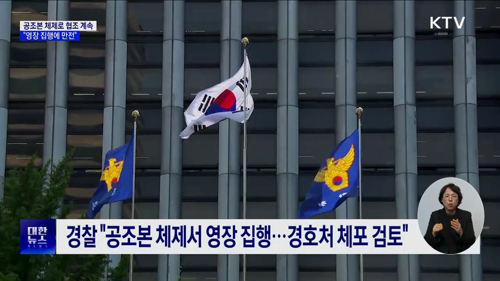 공수처 "공조본 체제로 경찰과 체포영장 집행 계속"