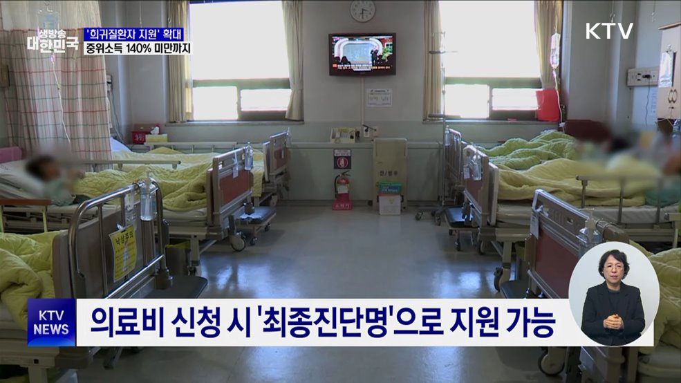 '희귀질환자 의료비 지원' 확대···중위소득 140% 미만까지